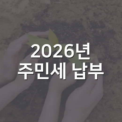 2026년 주민세 납부, 8월 말까지 꼭 확인하세요