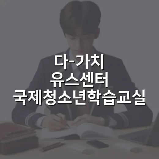 다-가치 유스센터 국제청소년학습교실 2학기 개강