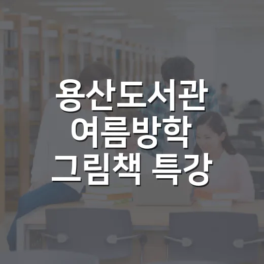 용산도서관 여름방학 그림책 특강 현장