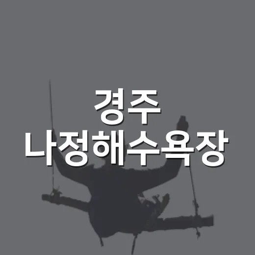 경주 나정해수욕장, 가족 휴식 명소