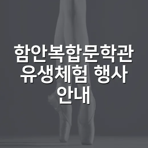 함안복합문학관 유생체험 행사 안내