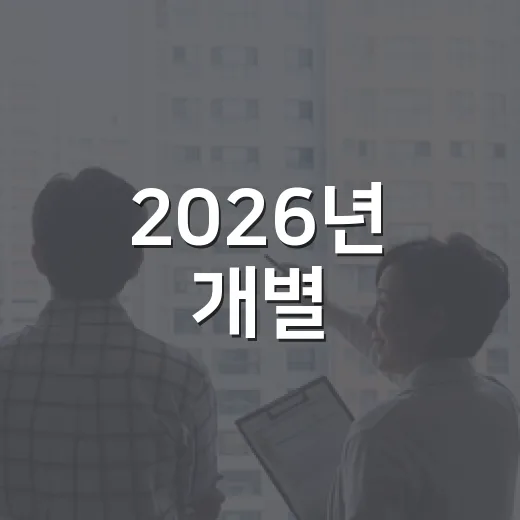 2026년 개별·공동주택가격 열람 및 의견접수 안내