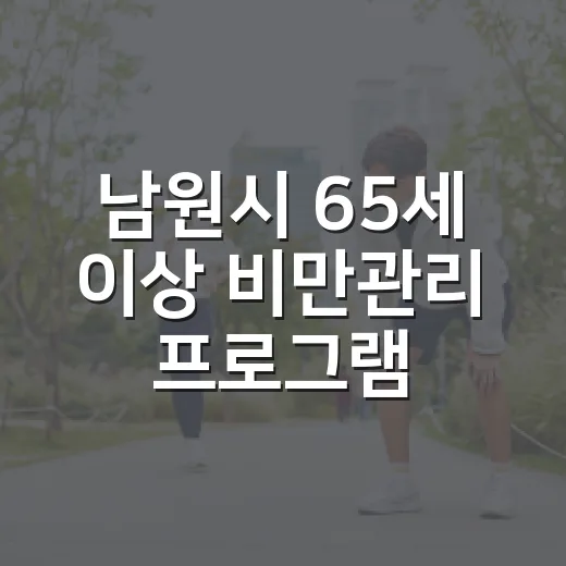 남원시 65세 이상 비만관리 프로그램 모집
