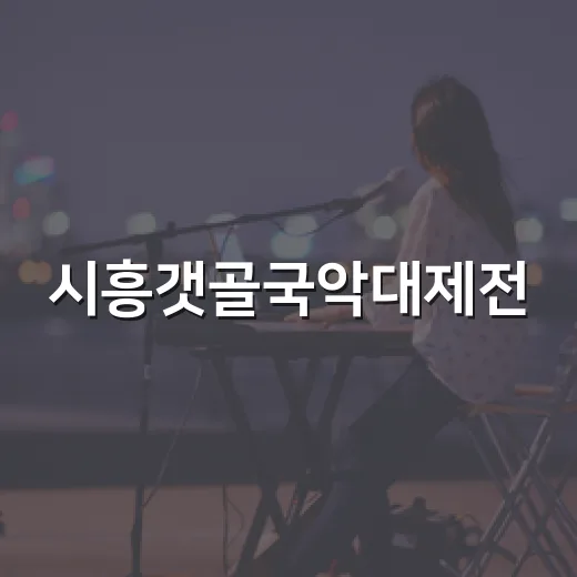 시흥갯골국악대제전, 은계호수공원서 전통의 울림