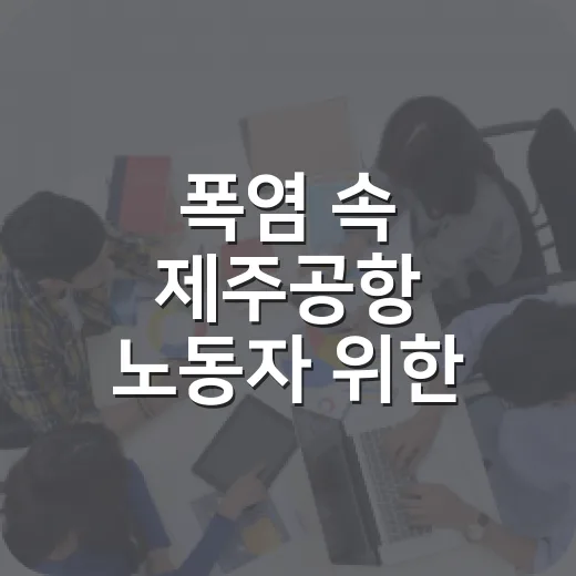 폭염 속 제주공항 노동자 위한 돌코롬다방 캠페인
