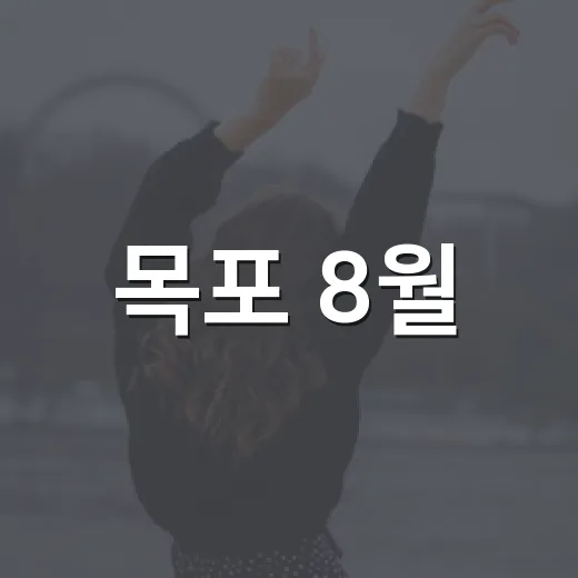 목포 8월, 아이와 함께하는 시원한 공연 나들이