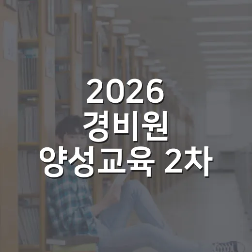 2026 경비원 양성교육 2차 참여자 모집