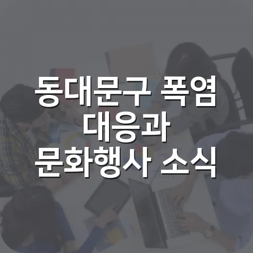 동대문구 폭염 대응과 문화행사 소식