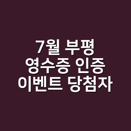 7월 부평 영수증 인증 이벤트 당첨자 발표