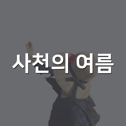 사천의 여름, 8월호 소식 가득