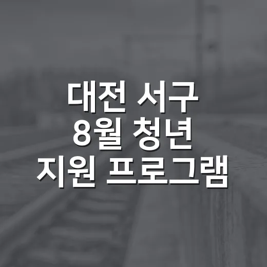 대전 서구 8월 청년 지원 프로그램 집중 안내