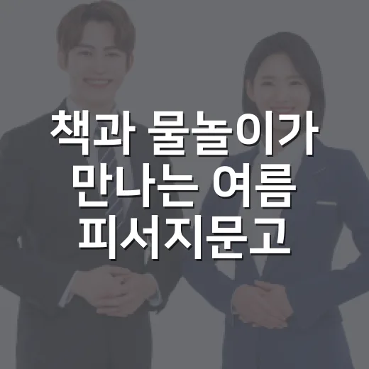 책과 물놀이가 만나는 여름 피서지문고