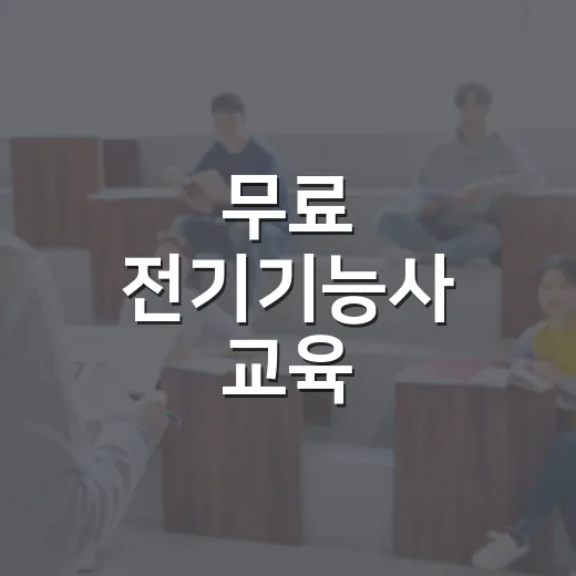 무료 전기기능사 교육, 2주 집중과정 모집