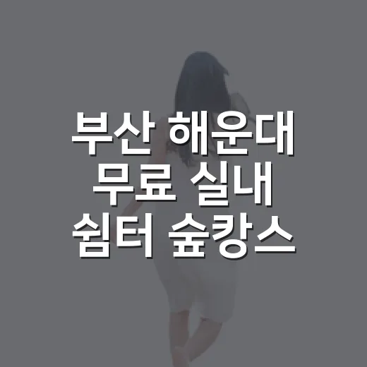 부산 해운대 무료 실내 쉼터 숲캉스 라운지