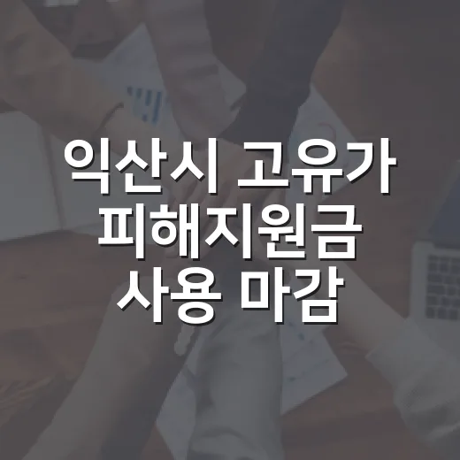 익산시 고유가 피해지원금 사용 마감 임박