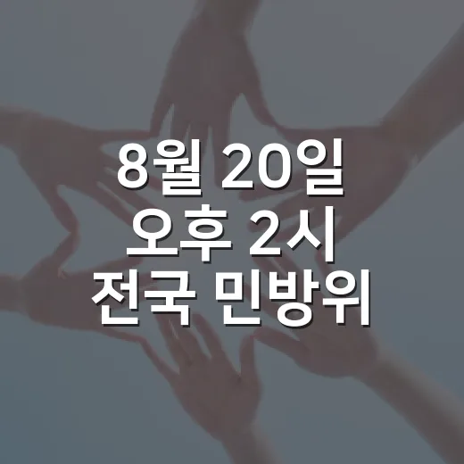 8월 20일 오후 2시 전국 민방위 훈련 동시 실시