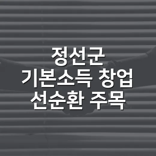 정선군 기본소득 창업 선순환 주목