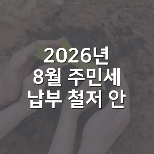 2026년 8월 주민세 납부 철저 안내