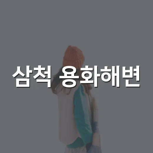 삼척 용화해변, 여름 바다의 진수