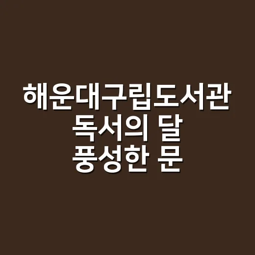 해운대구립도서관 독서의 달 풍성한 문화행사