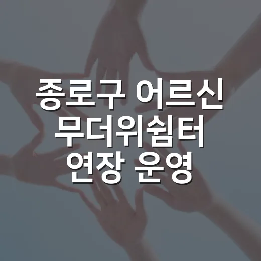 종로구 어르신 무더위쉼터 연장 운영 안내
