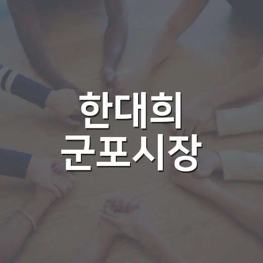 한대희 군포시장, 장애인 가구에 수박 나눔