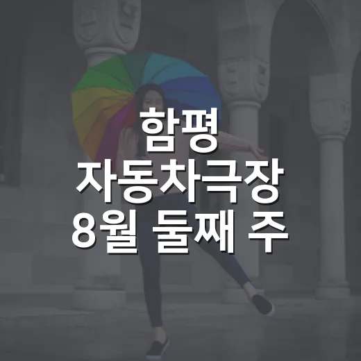함평 자동차극장 8월 둘째 주 상영 안내