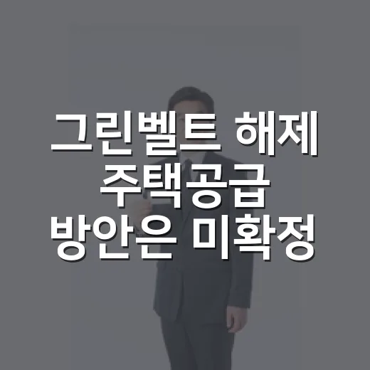 그린벨트 해제 주택공급 방안은 미확정