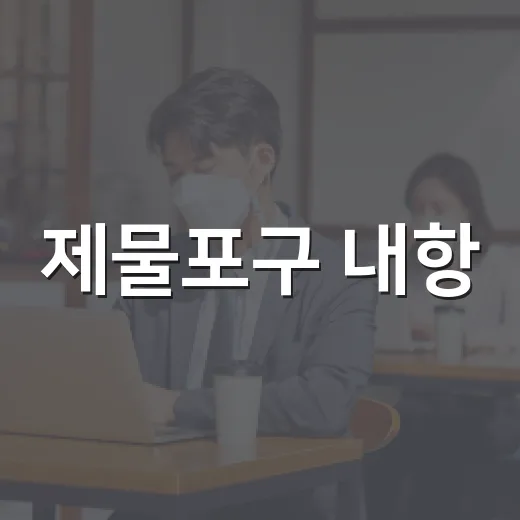 제물포구 내항, 미래로 열리는 현장점검