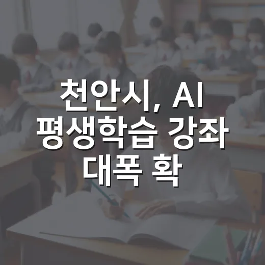 천안시, AI 평생학습 강좌 대폭 확대