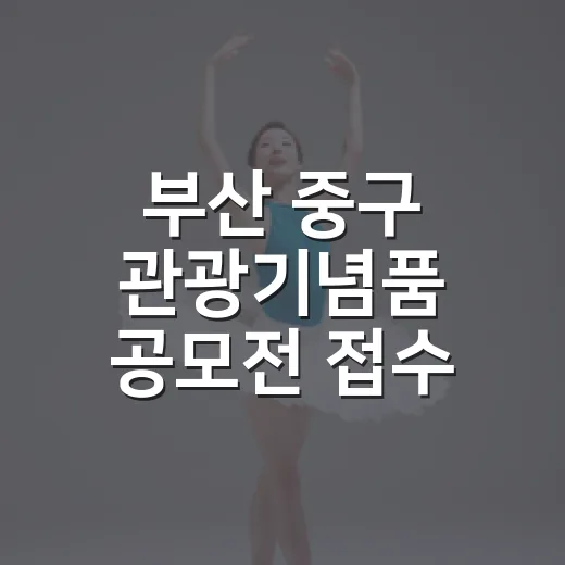 부산 중구 관광기념품 공모전 접수 및 시상 변경 안내