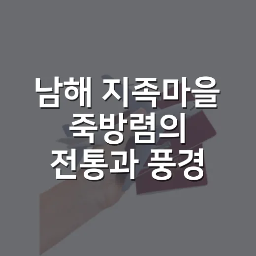 남해 지족마을 죽방렴의 전통과 풍경