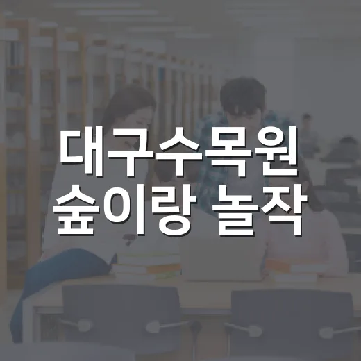 대구수목원 숲이랑 놀작, 아이와 함께하는 여름 숲 체험