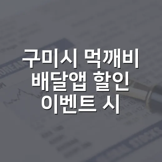 구미시 먹깨비 배달앱 할인 이벤트 시작