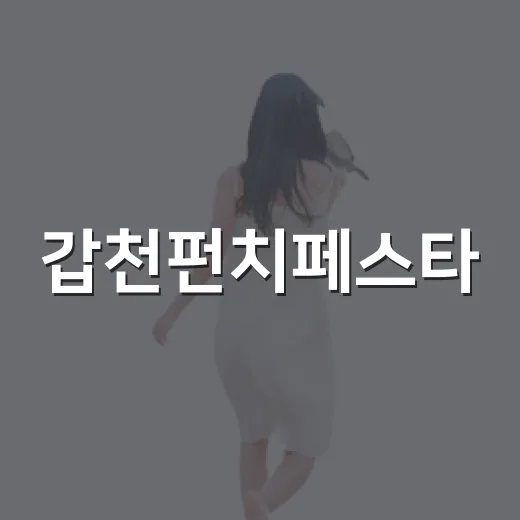 갑천펀치페스타, 도심 속 시원한 여름 축제