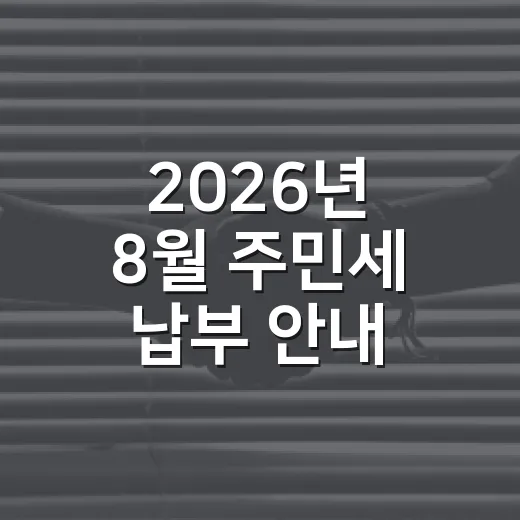 2026년 8월 주민세 납부 안내