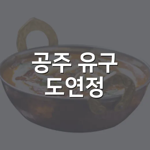 공주 유구 도연정, 향토 맛집의 진수