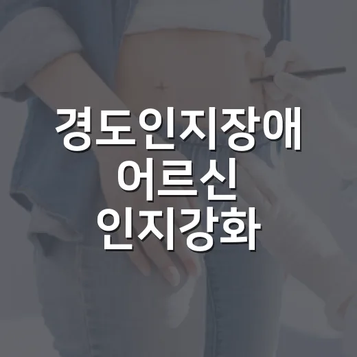 경도인지장애 어르신 인지강화 프로그램 모집