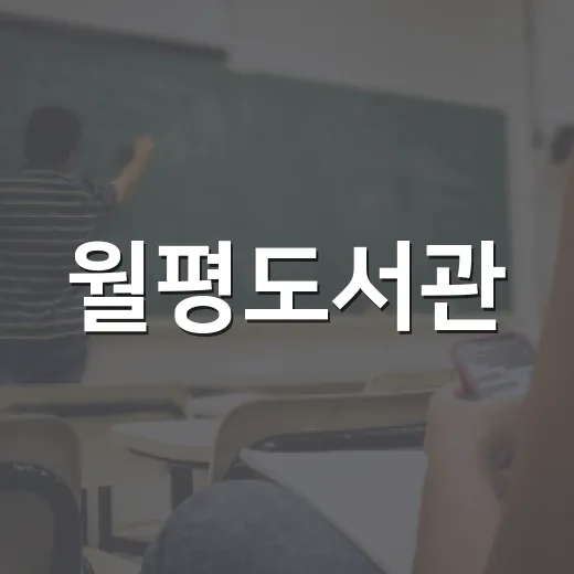 월평도서관, 여름 독서문화 프로그램 풍성