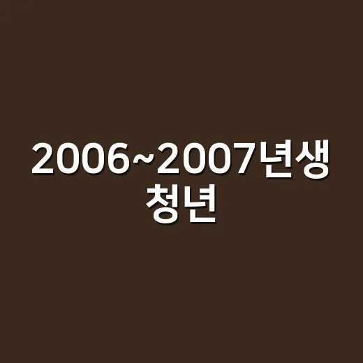 2006~2007년생 청년, 최대 15만원 문화비 지원