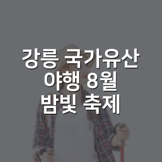 강릉 국가유산 야행 8월 밤빛 축제