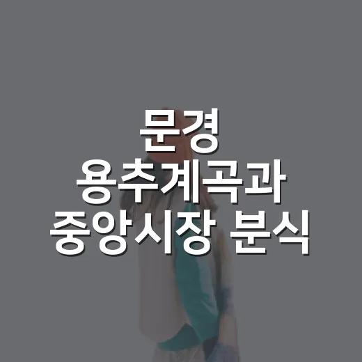 문경 용추계곡과 중앙시장 분식 탐방기