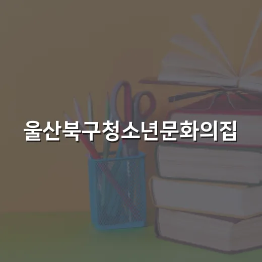 울산북구청소년문화의집, 청소년 꿈과 끼의 산실