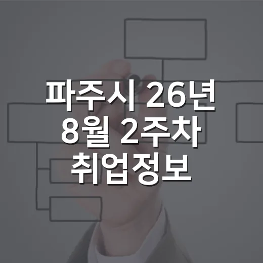 파주시 26년 8월 2주차 취업정보 총정리