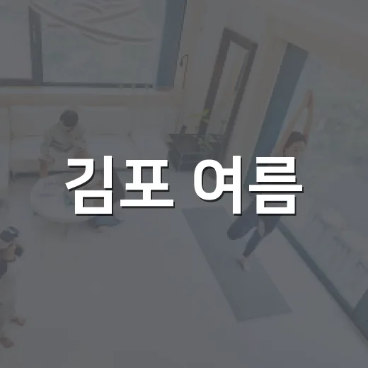 김포 여름, 다채로운 문화와 체험 가득