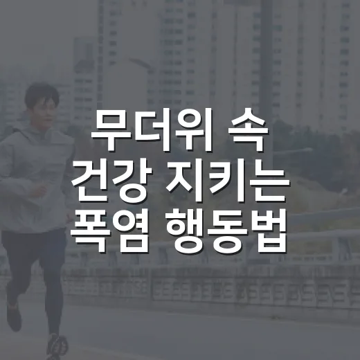 무더위 속 건강 지키는 폭염 행동법
