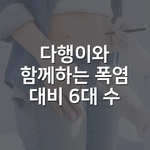 다행이와 함께하는 폭염 대비 6대 수칙
