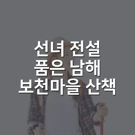 선녀 전설 품은 남해 보천마을 산책