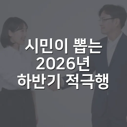 시민이 뽑는 2026년 하반기 적극행정 우수사례 투표