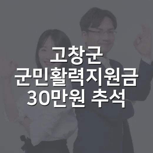 고창군 군민활력지원금 30만원 추석 전 지급